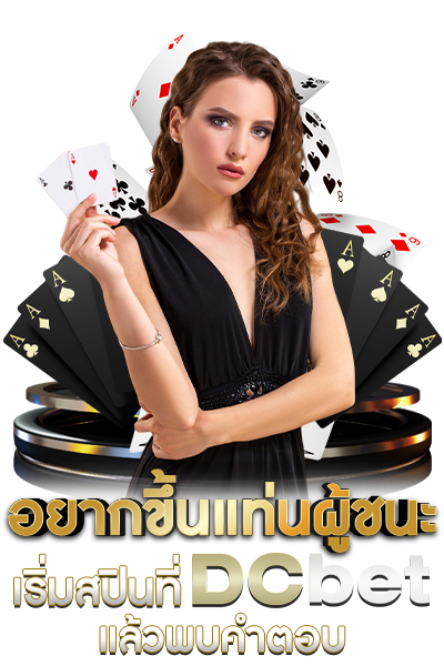 DCBET สล็อต