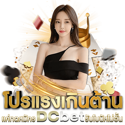 ดีซีเบท