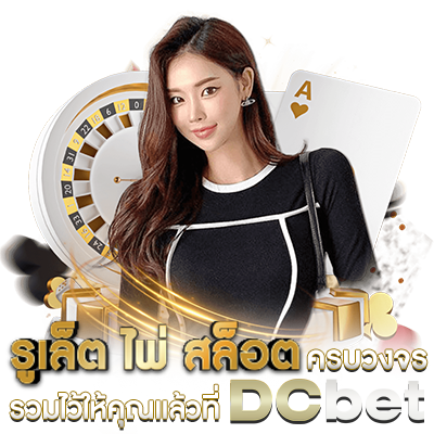 ดีซีเบท