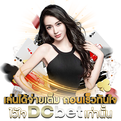 ดีซีเบท