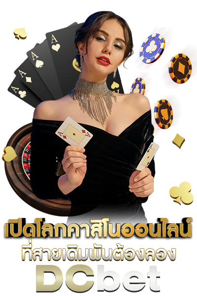 DCBET คาสิโน